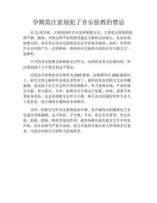 育儿知识-孕期需注意别犯了音乐胎教的禁忌
