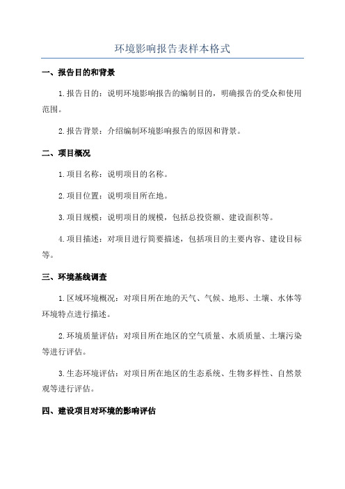 环境影响报告表样本格式