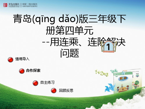 最新新青岛版三年级数学下册用连乘连除解决问题精品课件