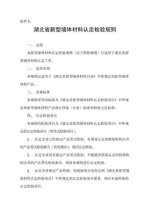 湖北省新型墙体材料认定检验规则与检验项目