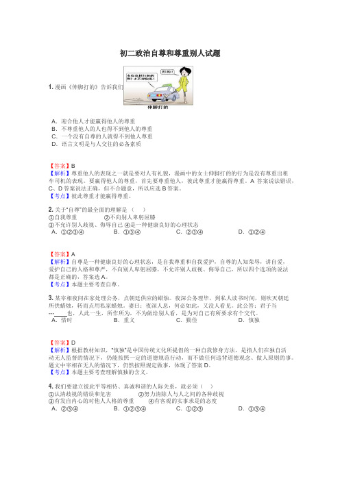 初二政治自尊和尊重别人试题

