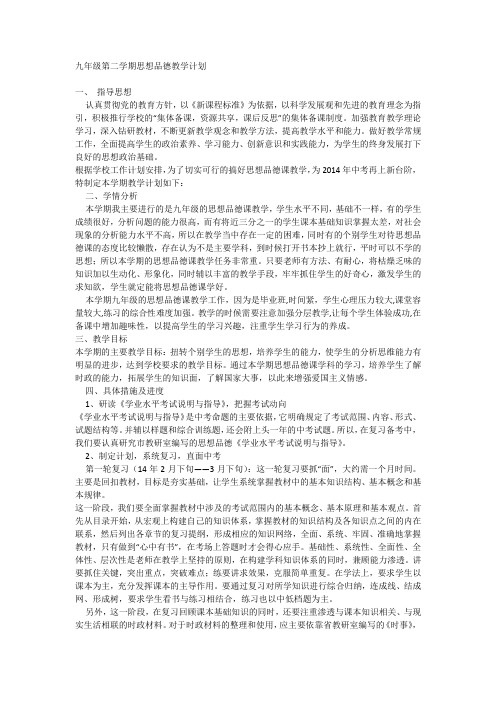 2014年新人教版九年级思想品德(政治)下册教学计划二