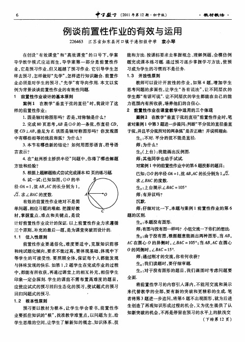 例谈前置性作业的有效与运用