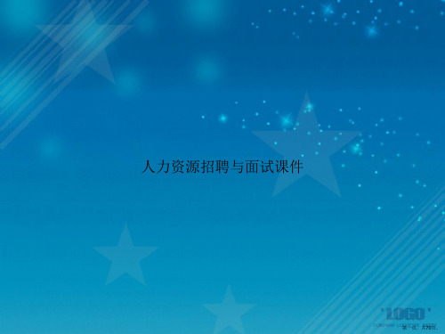 人力资源招聘与面试讲课文档