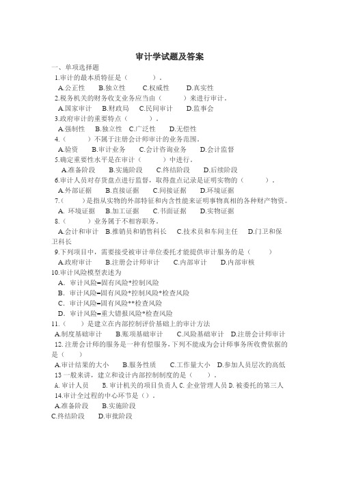 审计学试题及答案.doc