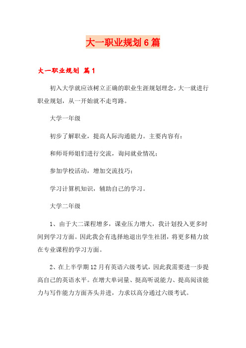 大一职业规划6篇