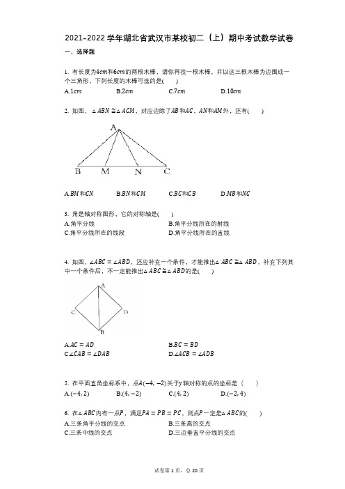 2021-2022学年-有答案-湖北省武汉市某校初二(上)期中考试数学试卷
