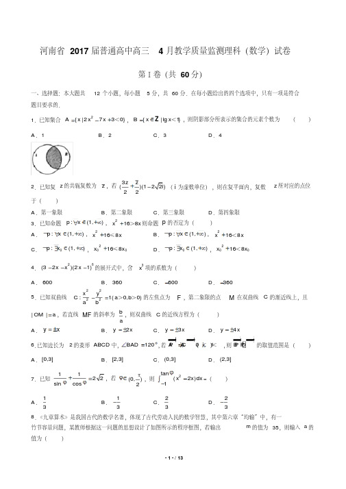 河南省2017届普通高中高三4月教学质量监测理科数学试卷(含答案)