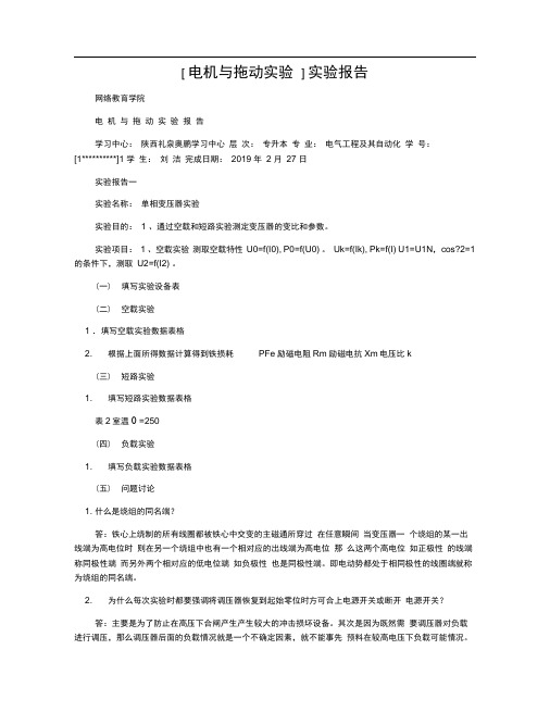 [电机与拖动实验]实验报告