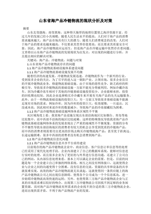 山东省海产品冷链物流的现状分析及对策