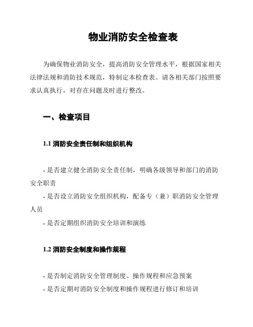 物业消防安全检查表