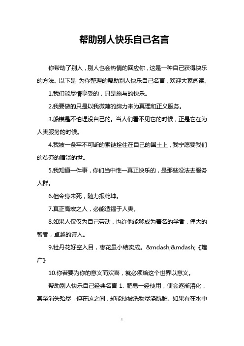帮助别人快乐自己名言