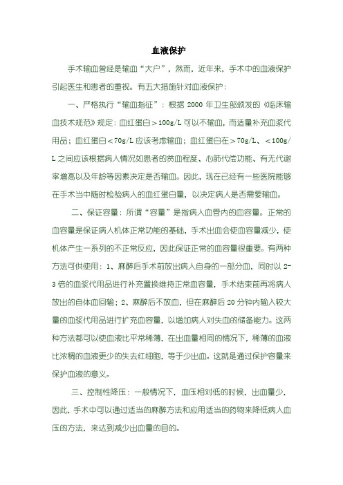 血液保护