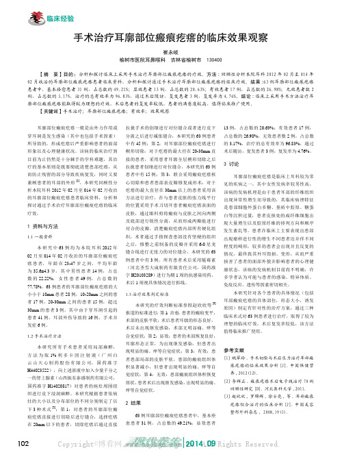 手术治疗耳廓部位瘢痕疙瘩的临床效果观察