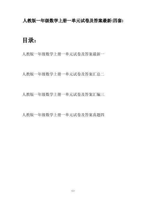 人教版一年级数学上册一单元试卷及答案最新(四套)