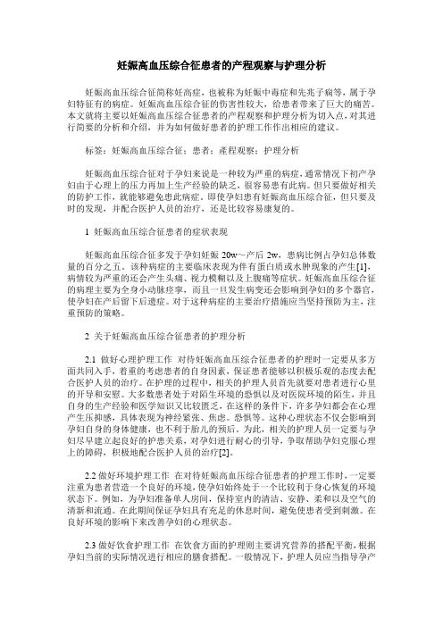 妊娠高血压综合征患者的产程观察与护理分析