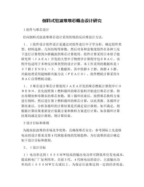 倒料式驻波堆堆芯概念设计研究