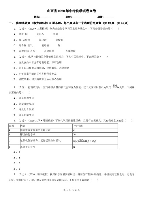 山西省2020年中考化学试卷D卷新版