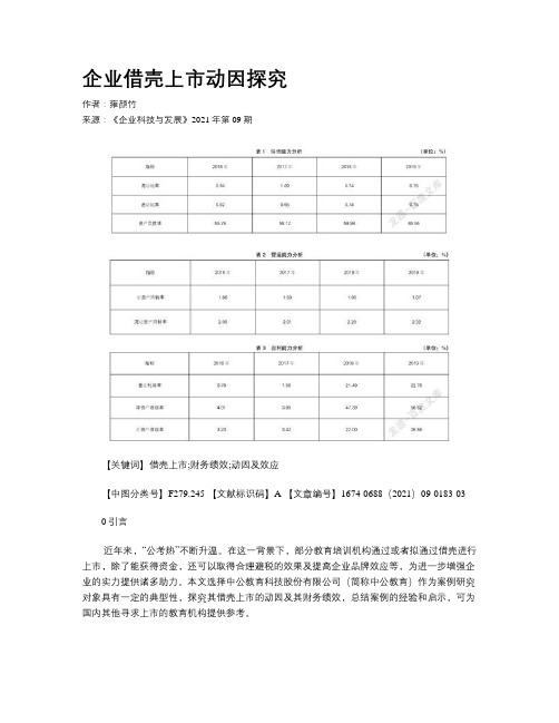 企业借壳上市动因探究