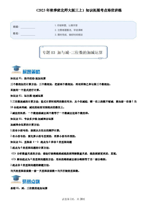 专题03《加与减-三位数的加减运算》 三年级数学上册真题汇编讲义(北师大版)