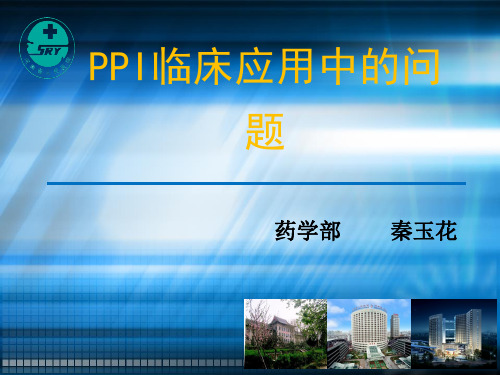 PPI的药理学基础和联合应用x-药学部秦玉花ppt课件
