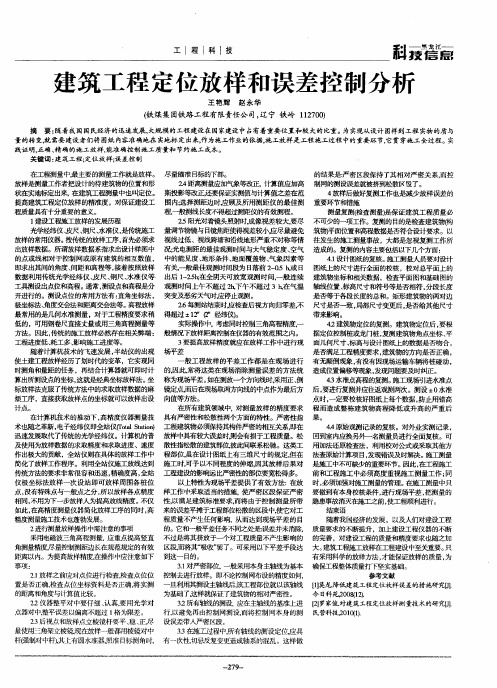 建筑工程定位放样和误差控制分析