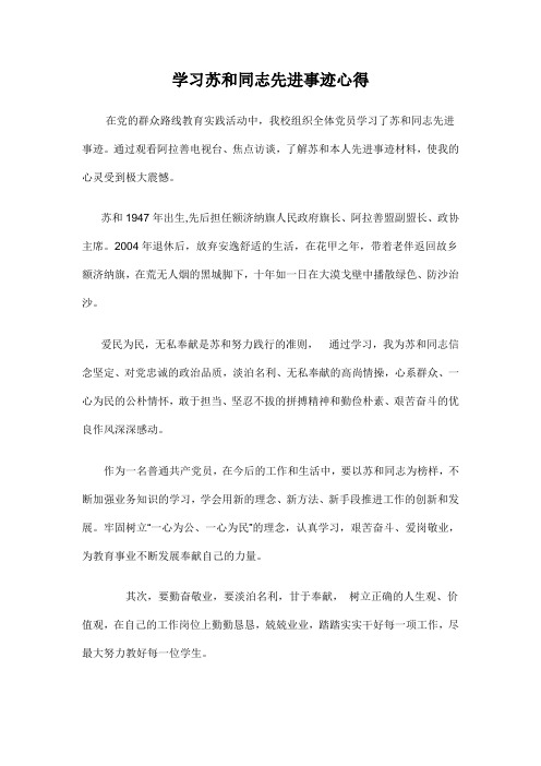 学习苏和同志先进事迹心得