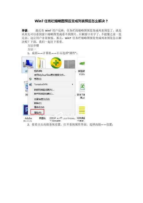 Win7任务栏缩略图预览变成列表预览怎么解决？