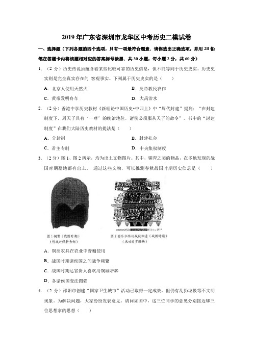 2019年广东省深圳市龙华区中考历史二模试卷  解析版