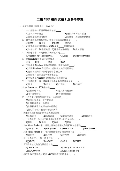 VFP试卷模拟试卷及参考答案