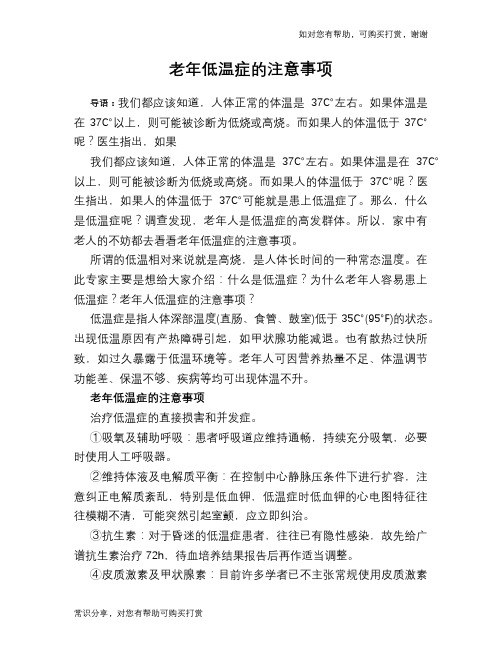 老年低温症的注意事项