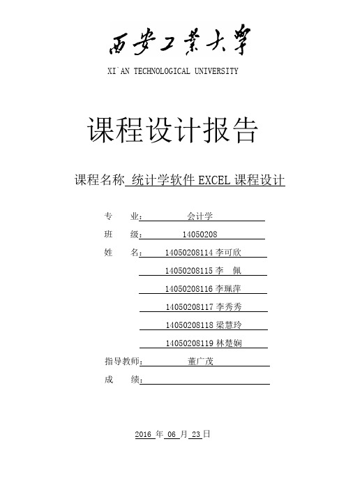 统计学课设报告