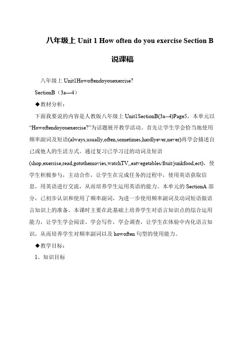 八年级上Unit 1 How often do you exercise Section B 说课稿