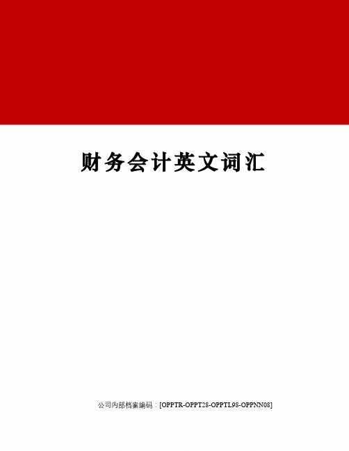 财务会计英文词汇