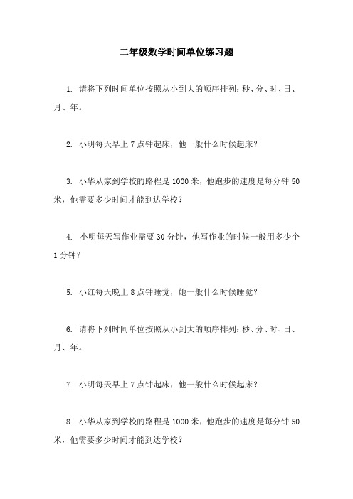 二年级数学时间单位练习题
