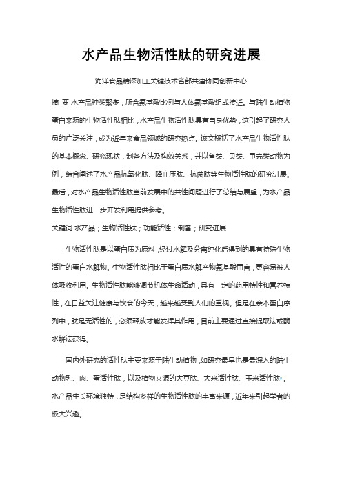 水产品生物活性肽的研究进展