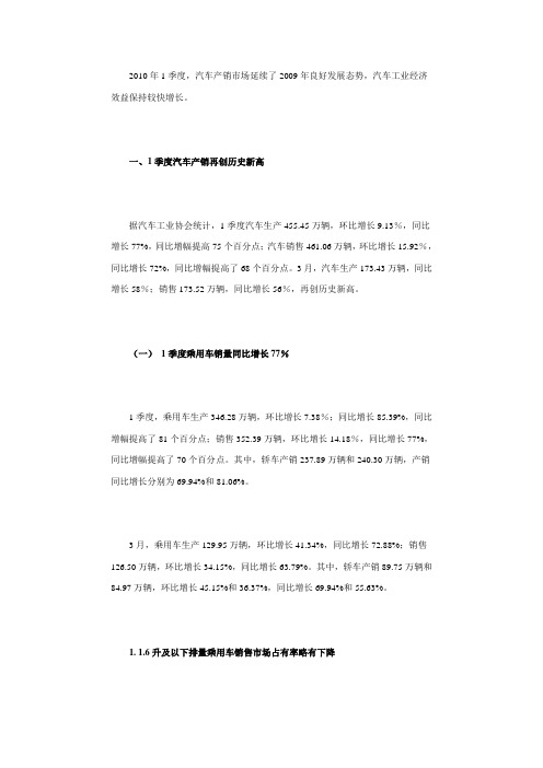 2010年一季度汽车工业经济运行情况