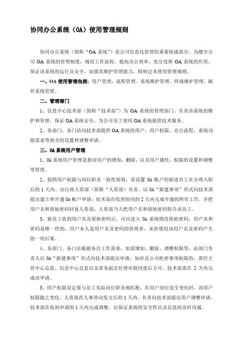 (整理)OA使用管理规则