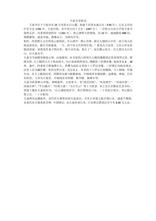 天童寺导游词