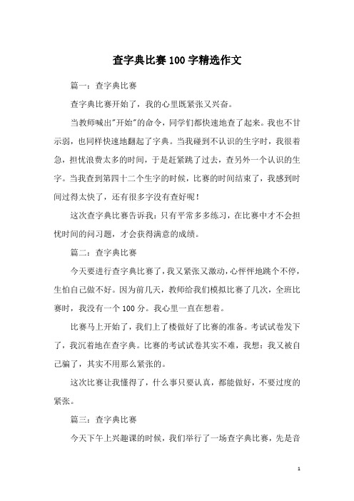 查字典比赛100字精选作文