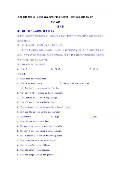 全国名校联盟普通高等学校招生全国统一考试高考模拟卷(五)英语试题