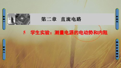 2018版物理教科版新课堂同步选修3-1课件：第2章 5 学生实验：测量电源的电动势和内阻 精品