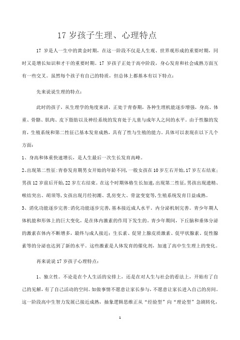 -17岁孩子生理和心理特点
