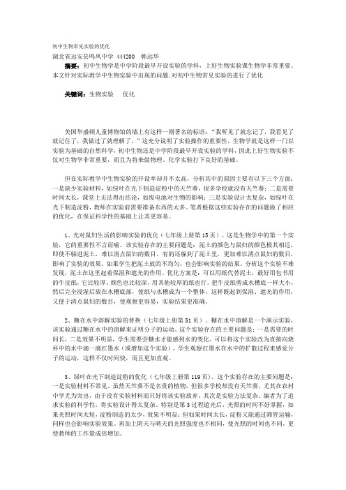 初中生物常见实验的优化