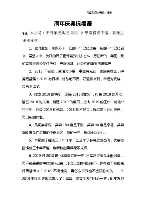 周年庆典祝福语