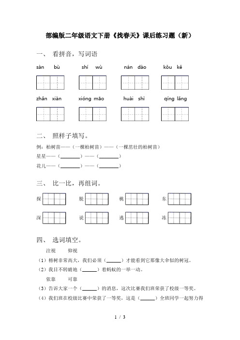 部编版二年级语文下册《找春天》课后练习题(新)