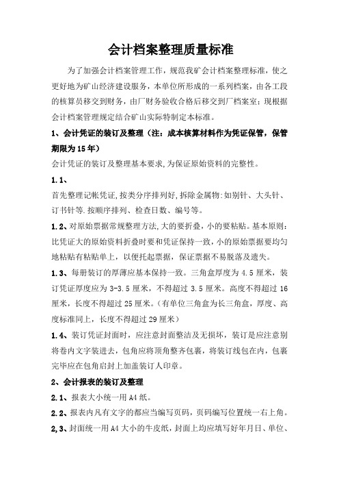 会计档案整理质量标准