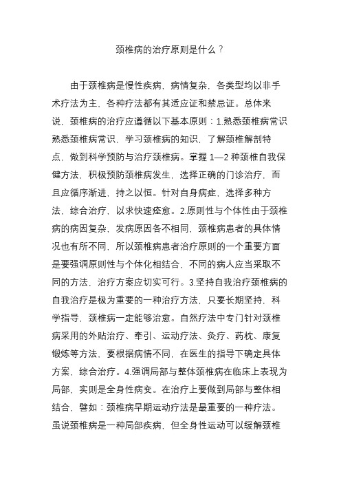 颈椎病的治疗原则是什么？