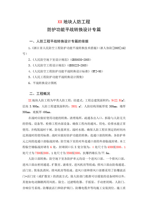 xx人防工程平战功能转换设计专篇xx1