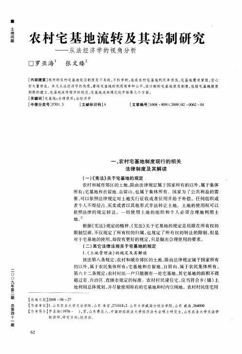 农村宅基地流转及其法制研究——从法经济学的视角分析